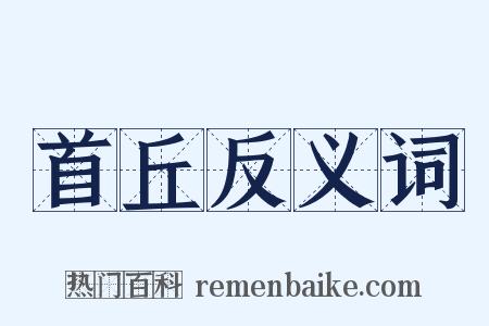 首丘反义词是什么意思的图片